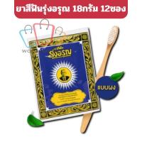 ราคา ( 1 ห่อ 12 ซอง ) ยาสีฟัน รุ่งอรุณ ขนาด 18 กรัม ยาสีฟันรุ่งอรุณ (50504900367)