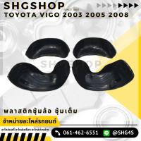ราคา พลาสติกซุ้มล้อ ซุ้มเต็ม Vigo โตโยต้า วีโก้ (22489279197)