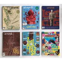 ราคา สารคดี นิตยสาร "สารคดี" 2565-2567 , #หนังสือมือสอง *โปรดอ่านรายละเอียดสินค้า* (57753672122)