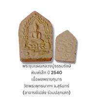 ราคา พระขุนแผนผงพรายกุมาร พิมพ์เล็ก 2540 ลป.ธรรมรังษี  (24887225339)