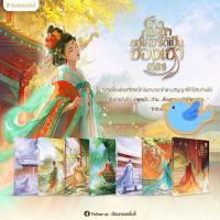 ราคา นิยายแปล เกิดภพหน้าขอให้ข้าได้เป็นฮองเฮาที่รัก เล่ม 1-7 (7 เล่มจบ) (23055622261)