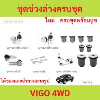 ราคา ชุดช่วงล่างครบชุดบูช ลูกหมาก VIGO 4WD วีโก้ ลูกหมาปีกนกกล่าง ลูกหมากปีกนกบน คันชัก ยาว ลูกหมากแร็ (25787555976)