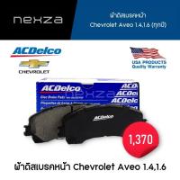 ราคา ACDelco ผ้าดิสเบรคหน้า Chevrolet Aveo 1.4,1.6 ทุกปี (19283753) (25907231071)