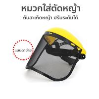 ราคา หมวกใส่ตัดหญ้า สีเหลือง กันสะเก็ดหญ้า ปรับระดับได้ ราคาประหยัด (43627935324)