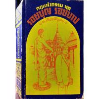 ราคา กฎแห่งกรรม ชุด รอยบุญ รอยบาป : ท.เลียงพิบูลย์ พิมพ์ปี 2520 (8882509497)