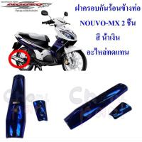 ราคา กันร้อนข้างท่อ NOUVO-MX 2 ชิ้น สี น้ำเงิน กันร้อน อะไหล่ทดแทน 2 ชิ้น กันร้อนท่อ ขายถูก!! (22590466135)