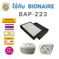 ราคา แผ่นกรอง เครื่องฟอกอากาศ bionaire Bap-223 ไส้กรอง HEPA filter กรองฝุ่น pm 2.5 สำหรับเครื่องกรอง ไอโอแนร์ BAP 223 bap223 (7869573247)