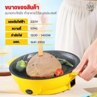 ราคา [ลูกค้าใหม่ 1บาท] S.M กระทะไฟฟ้า หม้อไฟฟ้า อเนกประสงค์ เคลือบเทปล่อน ขนาดพกพา ทอด ย่าง ผัด (5281950592)