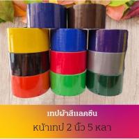 ราคา เทปผ้าสี เทปผ้า เทปผ้าแลคซีน ขนาด 2 นิ้ว ยาว 5 หลา Cloth tape (4818747840)