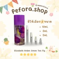 ราคา น้ำหอมแบ่งขายแท้ Elizabeth Arden Green Tea Fig (40323028132)