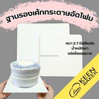 ราคา (แพค10ชิ้น) แผ่นรองเค้ก ฐานรองเค้ก แบบหนา ทรงเหลี่ยม กระดาษอัดโฟม แข็งแรง เคลือบกันซึม (24322136423)