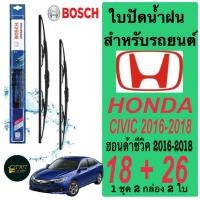 ราคา ใบปัดน้ำฝน BOSCH สำหรับรถยนต์ฮอนด้าซีวิค HONDA CIVIC ปี 2016-2018 ขนาด 18+26 นิ้ว ในราคาพิเศษมากมาก (44270394588)
