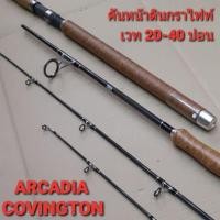 ราคา คันเบ็ดตกปลา คันหน้าดิน Arcadia Covington คันสปิน 2 ท่อน Line wt. 20 - 40 lb (7816112989)