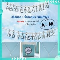 ราคา สร้อยพร้อมจี้ตัวอักษร A-M เงินแท้925 สร้อยยาว 18 นิ้ว สินค้าส่งพร้อมใบรับประกันเงินแท้ กล่อง และถุงผ้า งานสวยวิ้งๆ (12054803628)