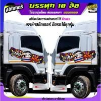 ราคา สติ๊กเกอร์บรรทุก รถดั้มพ์ รถบรรทุกอีซูซุ ลายนกอินทรีย์ ได้2ด้าน สนใจทักแชท (26526265948)