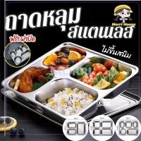 ราคา ถาดหลุม ถาดหลุมสแตนเลส304 มีฝาปิด แบบเหลี่ยม 3หลุม 4หลุม และ5หลุม(ขนาดใหญ่) 28x22.5x4.5cm (24875828115)