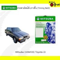 ราคา สายพานไทม์มิ่ง Mitsuba (143MY25) Toyota J2 (6431634452)