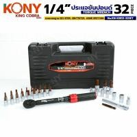 ราคา KONY ประแจขันปอนด์ 1/4" แรงบิด 5-25Nm ด้ามขันปอนด์ 32ตัว/ชุด ซีรี่ส์ KING COBRA No.KN-KB02-32SET (52604287002)