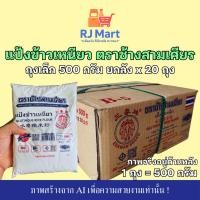 ราคา [ยกลัง] แป้งข้าวเหนียว ตราช้างสามเศียร ถุงเล็ก 500 กรัม x 20 ถุง (55253152006)