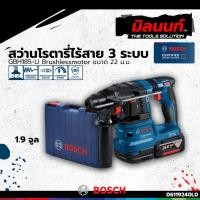 ราคา BOSCH รุ่น GBH185-LI สว่านโรตารี่ไร้สาย 3 ระบบ 18V SOLO (ตัวเปล่า) 06119240L0 (29718246392)