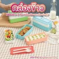 ราคา กล่องข้าว 2 ชั้น แถม ช้อน ตะเกียบ สี ฟ้า , ชมพู , เขียว กล่องอาหารพกพา กล่องข้าวฟ่างข้าวสาลี (26286051104)