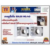 ราคา SOLEX NO.40 สายยูนิรภัย สายยูกุญแจ ป้องกันการตัด โซเล็กซ์ รุ่น 40, NO.40, N40 (748103) (12601116370)