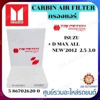 ราคา CABIN AIR FILTER กรองแอร์ ISUZU D-MAX ALL NEW'2012 2.5-3.0 *5-86702620-0 (18885126746)