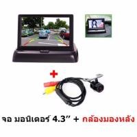 ราคา Monitor จอมอนิเตอร์ 4.3" พร้อม กล้องมองหลัง 1 ตัว กันน้ำ เป็น แบบยึดน็อต มี หลอดอินฟาเรด ถึง 8 ดวง เห็นชัดยามค่ำคืน Car (2341670312)