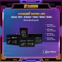 ราคา แบตเตอรี่ MATRIX UPS ขนาด 12V- 5.5Ah/ 7.8A/ 9Ah/ 12Ah ใช้กับเครื่องสำรองไฟ (6046138709)