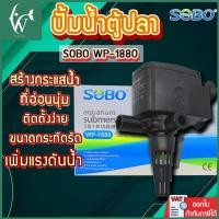 ราคา ปั้มน้ำ SOBO WP-1880 ปั้มน้ำตู้ปลา ปั้มน้ำกรองบนตู้ BY ร้านวสันต์ อุปกรณ์ปลาสวยงาม (9950982539)