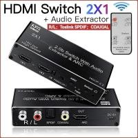 ราคา 4k HDMI Switcher Audio Extractor 2 ใน 1 ออก HDMI ARC Audio Switch 2x1 ตัวเลือกพร้อม R/L + Toslink SPDIF + อะแดปเตอร์ออกเสียง (29907988764)