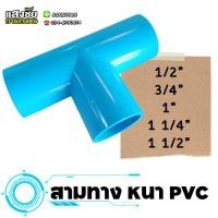 ราคา สามทางแบบหนา สามทางหนา 1/2" - 1 1/2" PVC ข้อต่อสามทาง งานประปา (23348062775)
