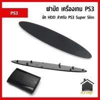 ราคา ฝาปิด HDD ฝาปิดเครื่อง PS3 Super Slim ฝาปิดด้านข้างเครื่องเกม (18085778149)