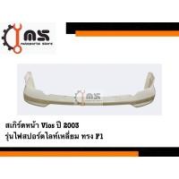 ราคา สเกิร์ตหน้า Toyota vios ปี 2003 ไฟสปอร์ตไลท์เหลี่ยม ทรง F1 (25936835770)