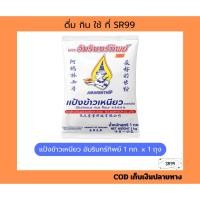 ราคา (1ถุง) แป้งข้าวเหนียว ชนิดโม่น้ำ 1 กก. ตราอัมรินทร์ทิพย์ (42110553010)