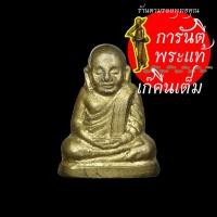 ราคา รูปเหมือนปั๊ม หลวงพ่อเงิน รุ่น ๙๙ ดาวตรีคูณ (6591151913)