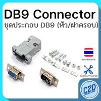 ราคา DB9 Connector ชุดประกอบ DB9 Serial RS232 RS422 RS485 Dsub ฝาครอบ หัวตัวผู้ หัวตัวเมีย 9 pin (43372675235)