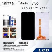 ราคา หน้าจอ ViVO Y17/Y15/Y12/Y11,LCD for ViVO Y17/Y15/Y12/Y11,อะไหล่หน้าจอ จอชุดพร้อมทัสกรีน วีโว้ ViVO (25571050936)