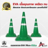 ราคา กรวยยางจราจร EVA สีเขียว สูง 70 ซม คาดแถบสะท้อนแสง 2แถบ (22685172803)