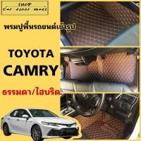 ราคา พรมปูพื้นรถยนต์Toyota Camry ธรรมดา/ไฮบริด(ปี2006-2011)(ปี2012-2018)(ปี2019-2025) รุ่น ธรรมดา/Hybrid แจ้งในแชทได้เลย (18771723985)