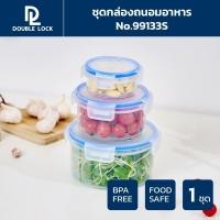 ราคา Double Lock Set กล่องพลาสติก ถนอมอาหารทรงกลม ฝา Steam Hole 3 กล่อง รุ่น 99133S (7838738773)
