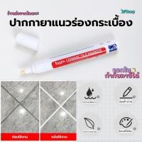 ราคา (พร้อมส่งจากไทย) ปากกายาแนวร่องกระเบื้อง ปากกาเคลือบยาแนว ร่องดำก็ขาวได้ ใช้ง่าย แห้งไว (40102549440)