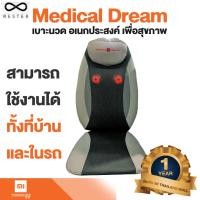 ราคา Rester Medical Dream เบาะนวดไฟฟ้า สีเทา - Global Version ประกัน Mi Thailand Mall 1ปี (7077479147)