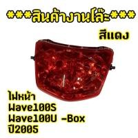 ราคา สินค้างานโล๊ะ ไฟหน้าwave 100S/ Wave100 U-box ปี2005 สีแดง (42903311792)