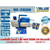 ราคา (ส่งไว จากไทย) VALUE ของแท้ แวคคั่มปั๊ม โรตารี่ (ปั๊มสูญญากาศ) ชนิด 2 ชั้น VALUE รุ่น VE260N รับประกัน 1 ปี (18880941236)