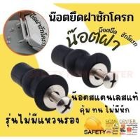 ราคา น๊อตยึดฝาชักโครกแบบฝัง น๊อตยึดชักโครก อะไหล่ ฝา ชักโครก น๊อต ชักโครก น๊อตยึด หม้อน้ำชักโครก pvc (16895197891)