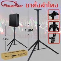 ราคา ขาตั้งลำโพง ขาตั้งตู้ลำโพง ที่วางลำโพง พร้อมฐานวางลำโพง 1.2M-1.8M PS (43876165136)
