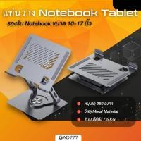 ราคา แท่นวาง Notebook Tablet JDA-X3 หมุนได้ 360º รองรับ Notebook ขนาด 10-17 นิ้ว G7_337 (25734987875)