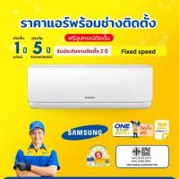 ราคา SAMSUNG Fixed speed แอร์ติดผนัง แอร์ใหม่ ราคาแอร์พร้อมช่างติดตั้ง (41778263435)