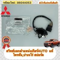 ราคา สวิทช์บอกตำแหน่งเกียร์ AUTO แท้ เซ็นเซอร์ตำแหน่งเกียร์ ไทรทัน ปาเจโร่ สปอร์ต รหัสอะไหล่ 8604A053 ไทรทัน,ปาเจโร่ สปอร์ต (21405241371)